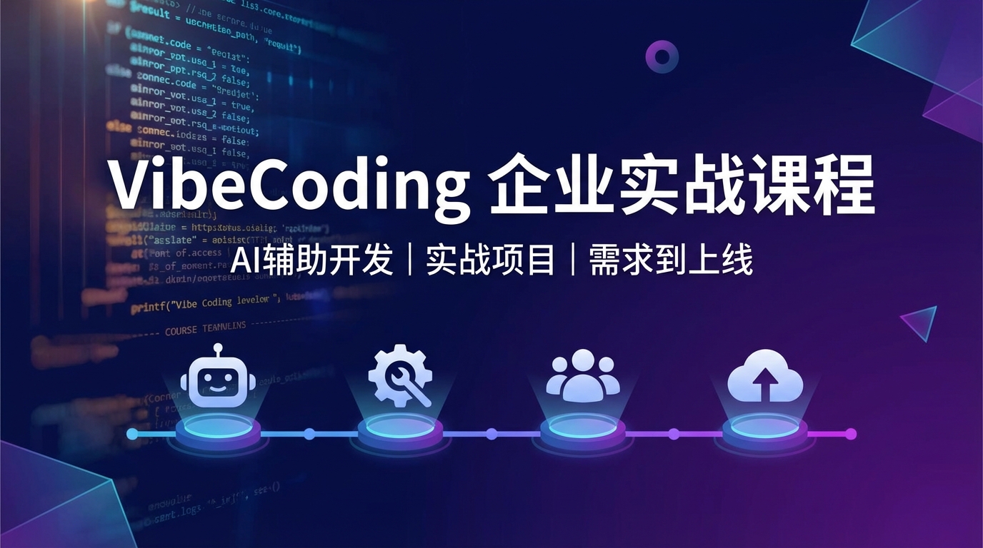 VibeCoding 企业实战课程