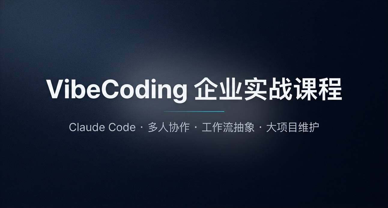 VibeCoding 企业实战课程