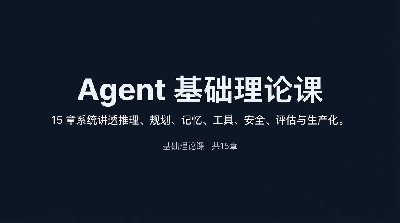 Agent 基础理论课