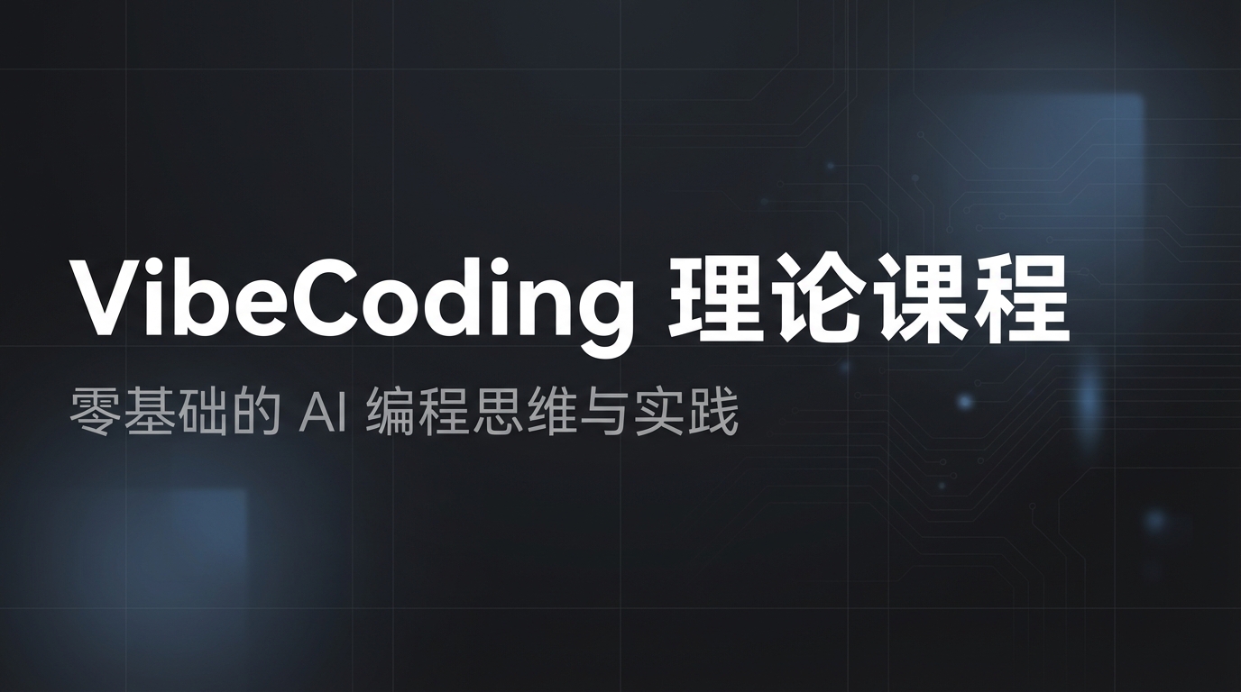 Vibe Coding 理论课程